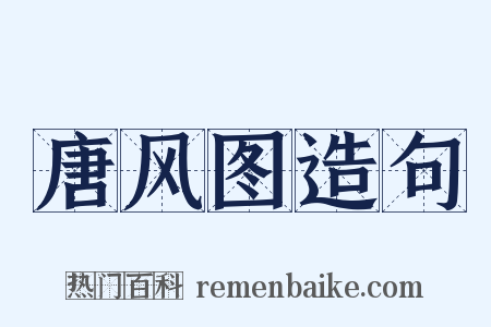 唐风图造句是什么意思的图片